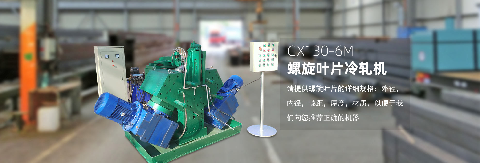 螺旋葉片_葉片成型機(jī)_葉片冷軋機(jī)-深州市廣興五金機(jī)械制造有限公司